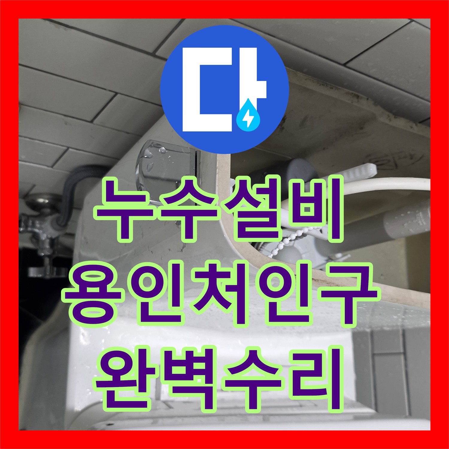 누수설비 변기 하단 필터 연결 커넥터 누수 지점 정밀 수리한 용인시 처인구 사례
