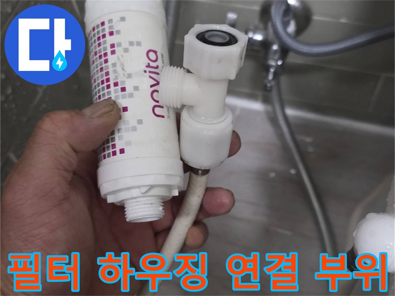 변기 급수 배관과 노비타 필터가 연결된 커넥터 부근의 누수 확인 작업