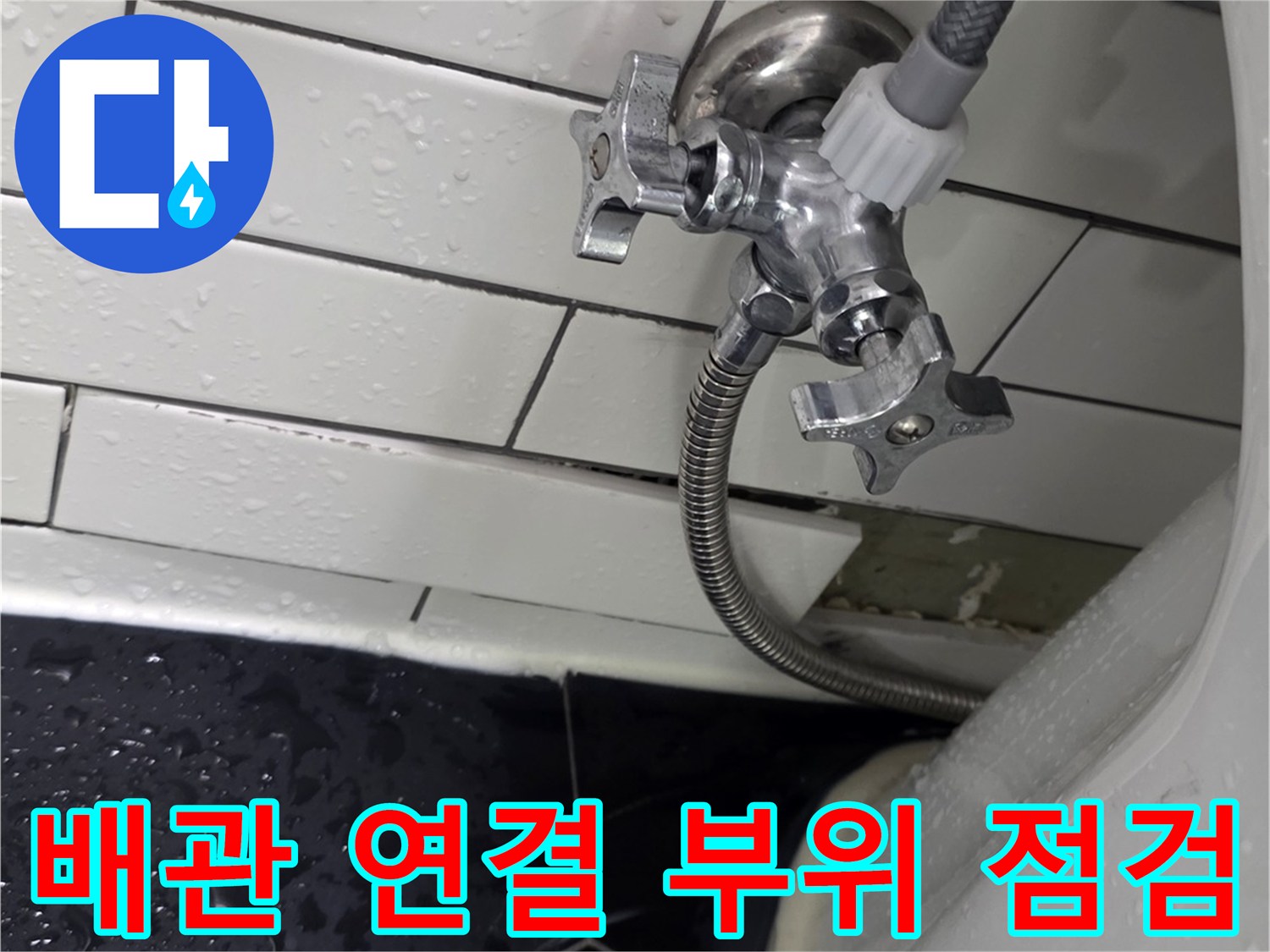 변기-급수-밸브와-필터-연결-부위-누수-상태