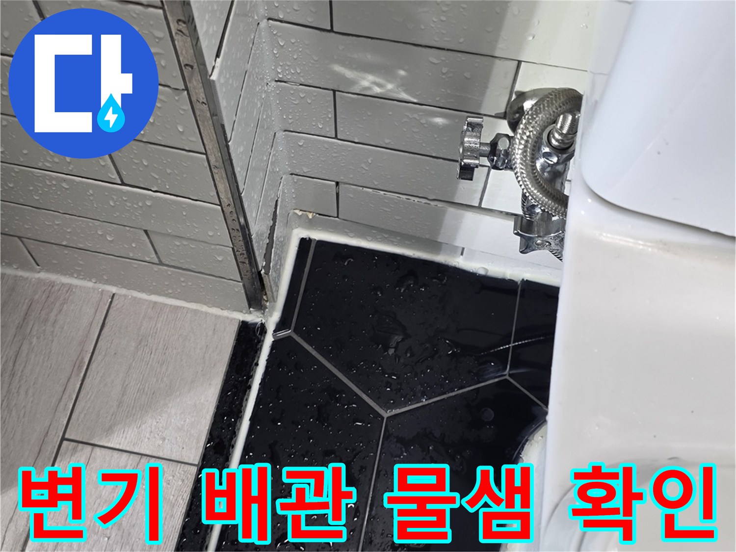 변기-옆쪽-급수-배관-연결부위-누수-상태-점검