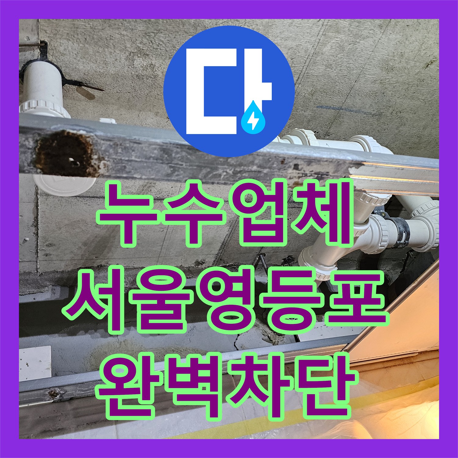 누수업체 거실 화장실 천장 하수배관 누수 해결을 위한 전체 신설 서울 영등포구