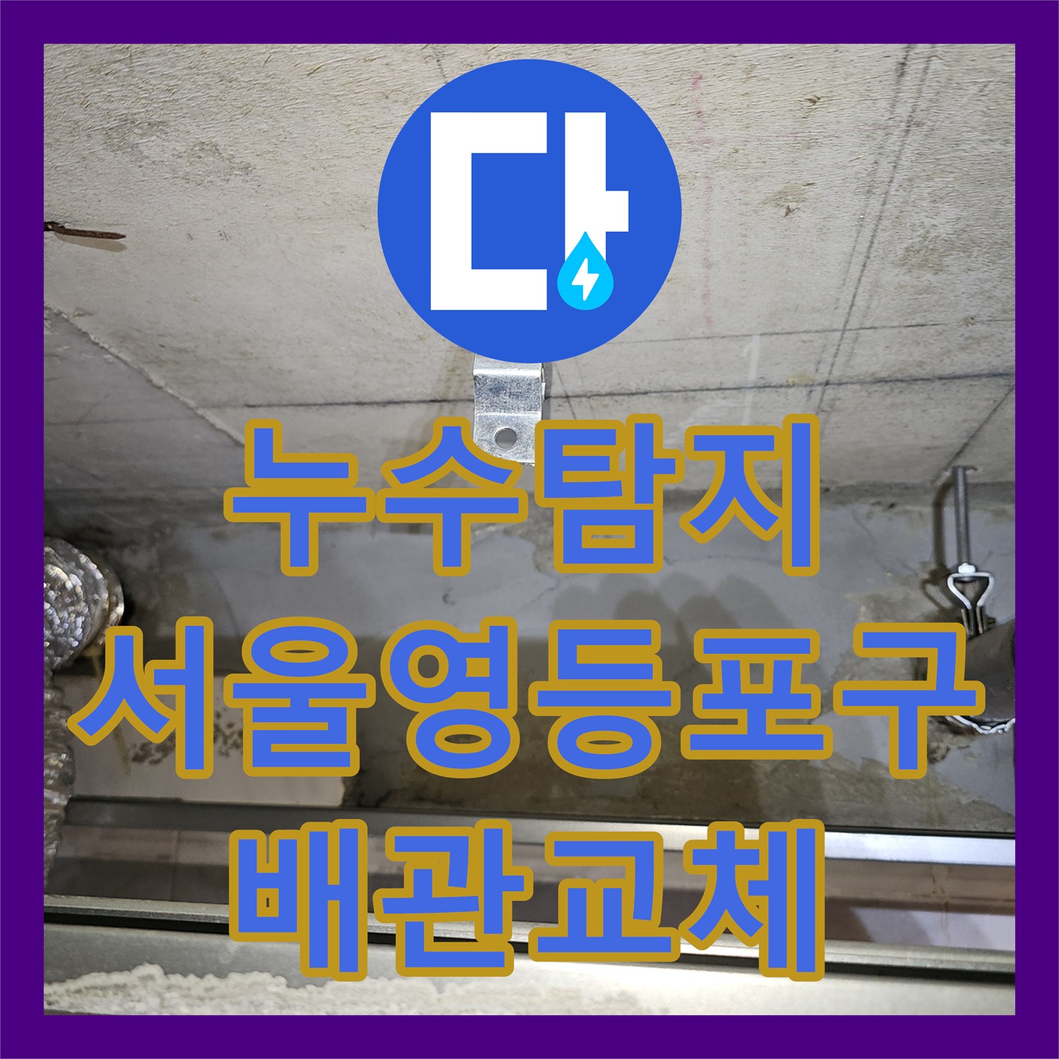 누수탐지 거실 화장실 천장 하수관 노후로 인한 전체 교체 공사 서울 영등포구