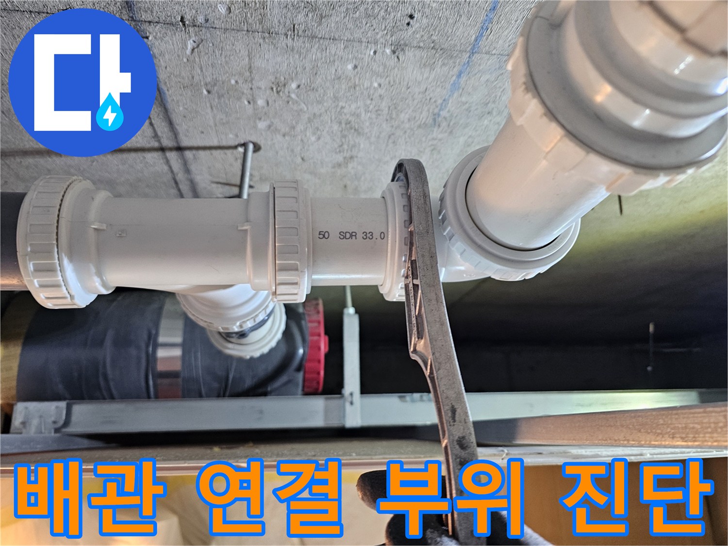 배관 연결부-누수 지점을 찾기 위해 렌치로 점검하는 과정