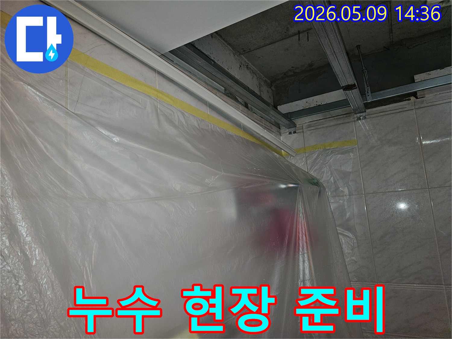 서울 영등포 버드나루로 강변삼성래미안 누수 현장에서-작업 전-비닐 보양 작업
