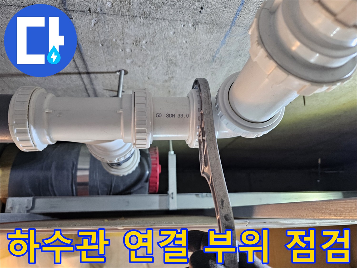 영등포-아파트-욕실-천장-내부-배관-연결-상태-사진