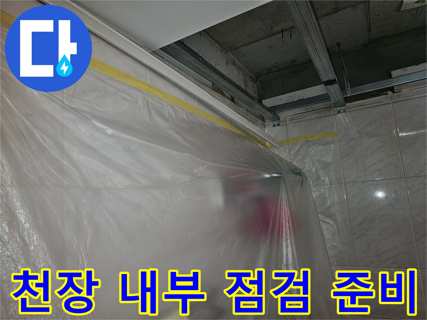 천장 배관 상태를 확인하기 위해 설치된 비닐 보양막-누수 현장 작업 중