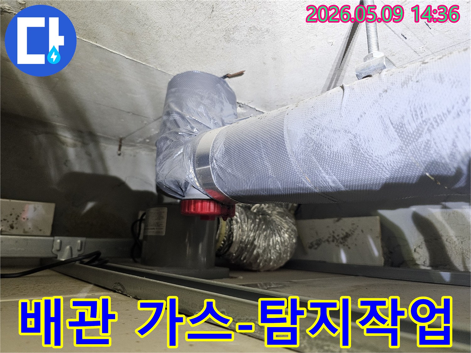 천장 배관의 미세 누수를 찾아내기 위해-특수 가스를 주입하여-누수 지점을 감지하는 작업 사진입니다.