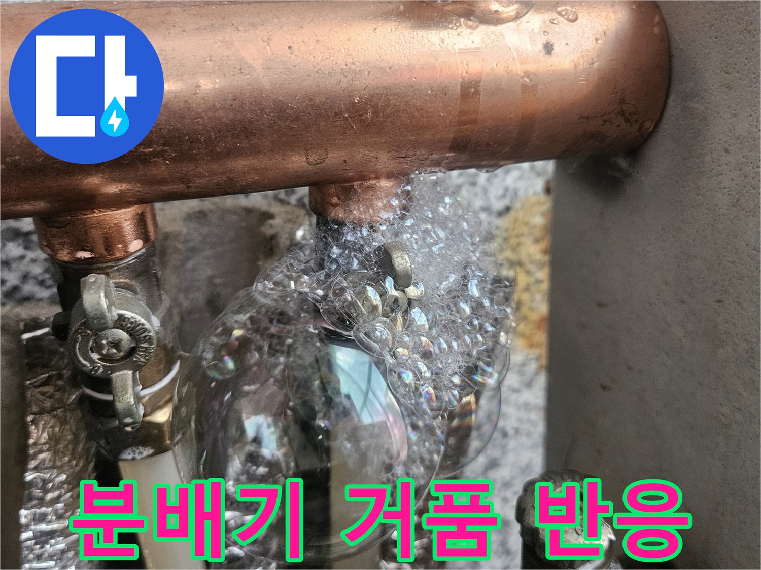 구리 배관과 분배기 연결 부위의 비눗물 거품 형성-누수 탐지 단계