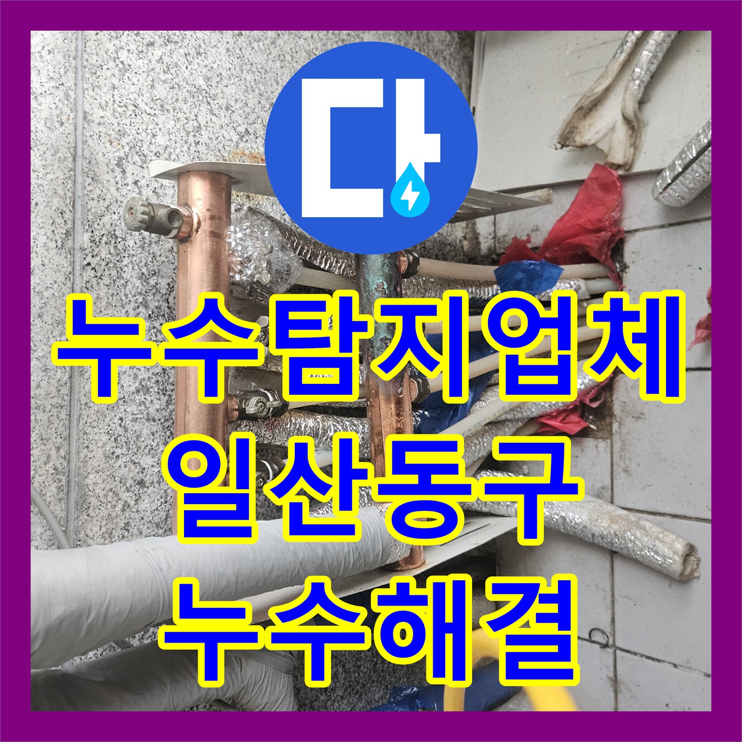 누수탐지업체 분배기 배관 부식으로 인한 누수를 해결한 경기 고양시 일산동구 작업기