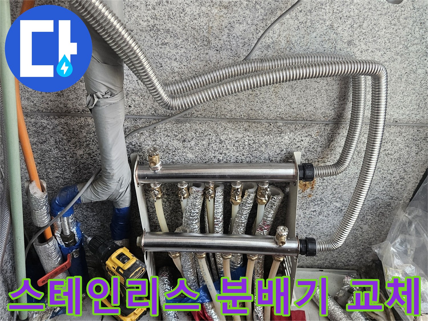 새로 설치된 스테인리스-분배기와 배관 연결 부위 모습입니다.