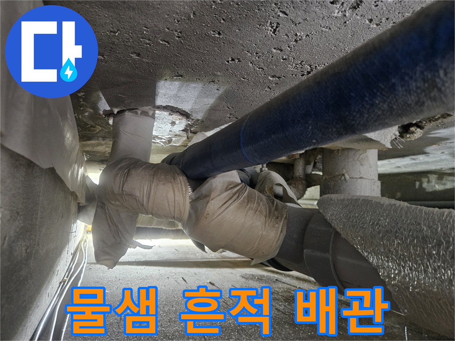 습기로-오염된-배관-연결부-및-주변-상태