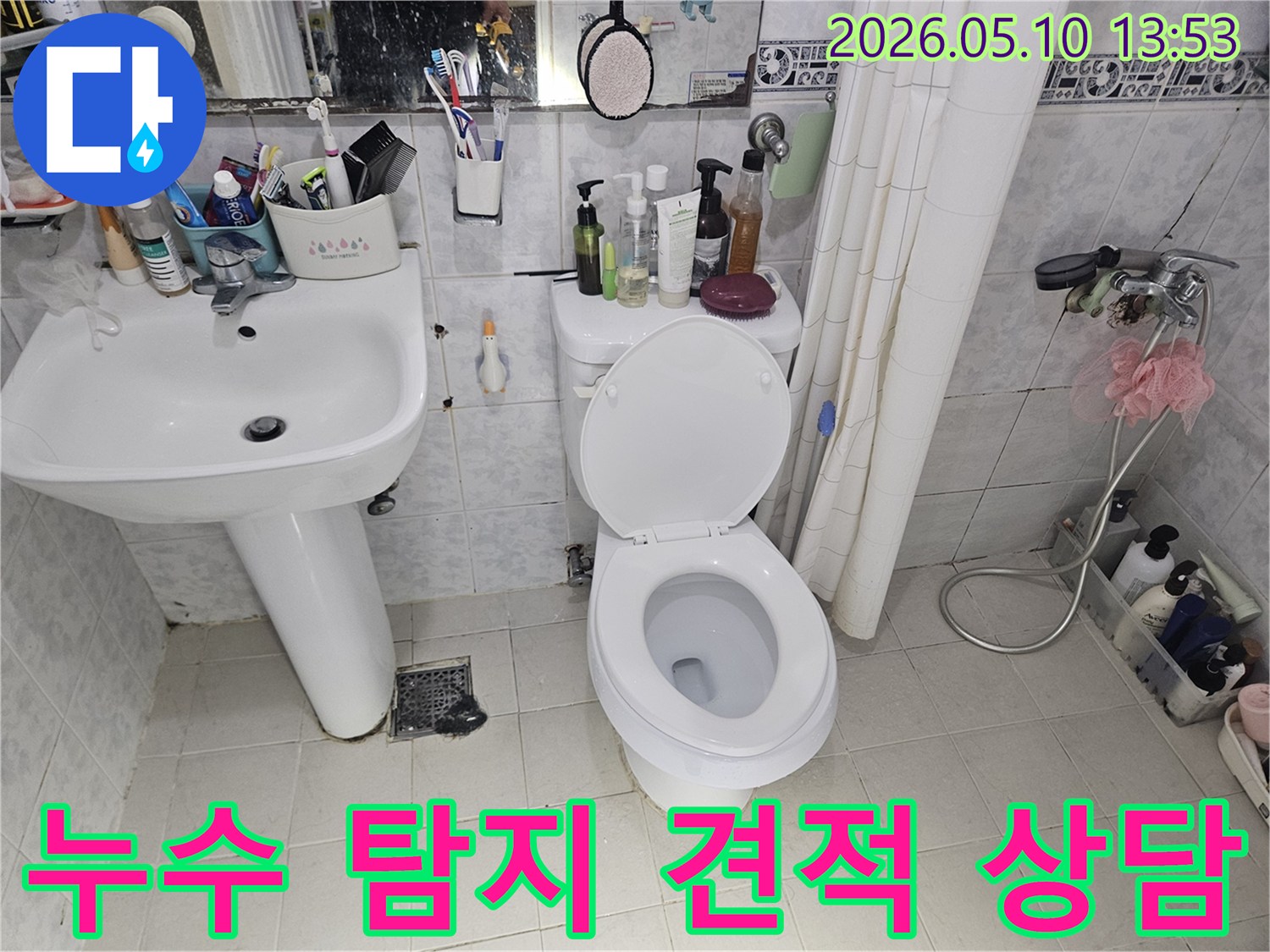 욕실-바닥-배수구-주변에-물기가-스며들어-타일이-변색된-누수-현장에서-누수-탐지-비용과-견적을-상담하는-사진