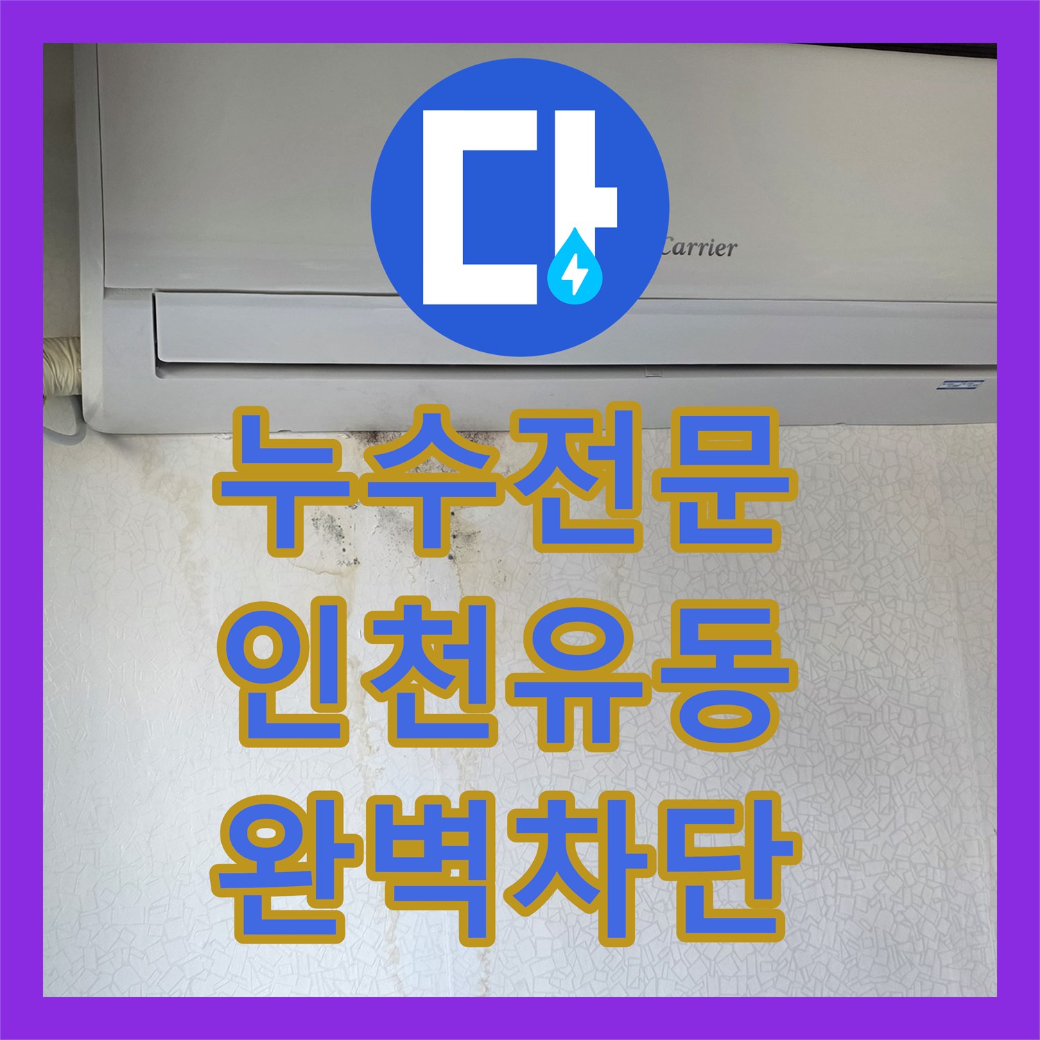 누수전문 배관 공압 테스트를 통해 천장 물샘을 해결한 인천 서구 유동 빌라