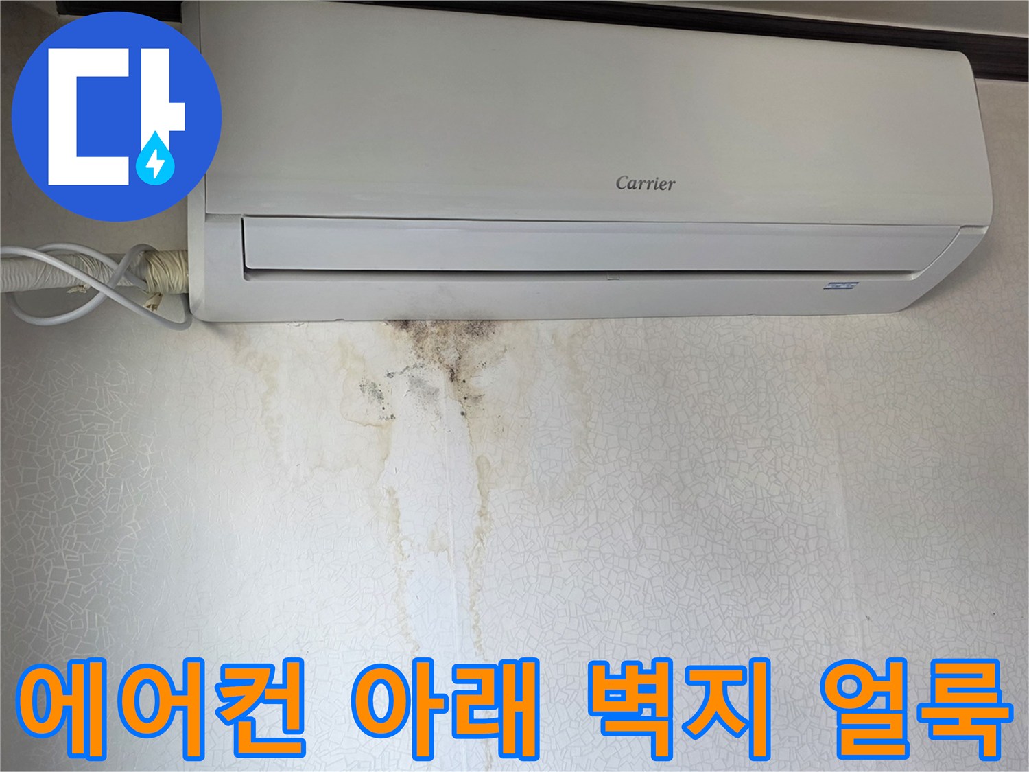 에어\text{-}컨 하단 벽지에 발생한 누수 흔적과 곰팡이 상태