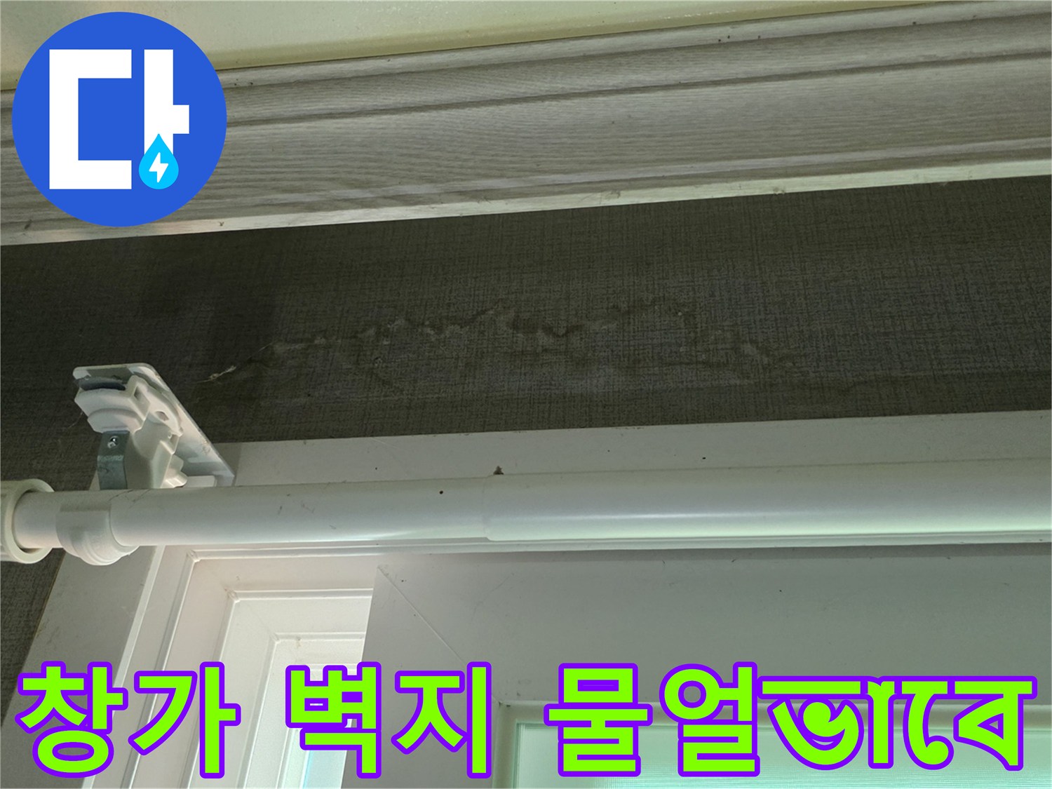 인천 유동 빌라 창틀 주변 벽지가 젖어 있는 모습