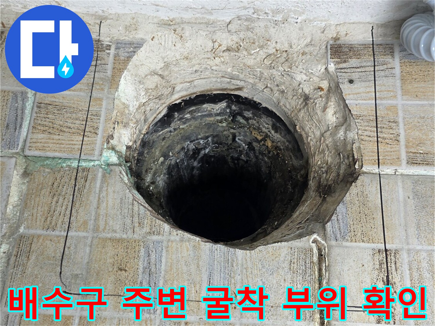 굴착된 배수구 주변의 타일과 배관 상태 사진