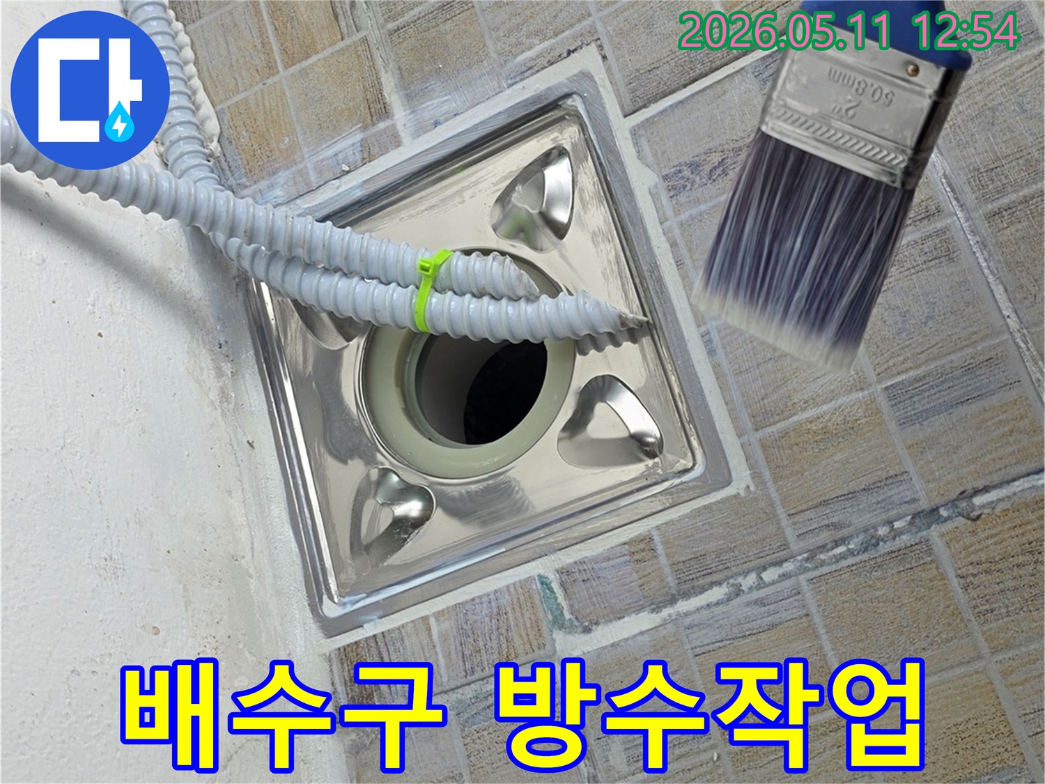 누수 공사 중-배수구 주변 방수 작업-붓으로 꼼꼼하게 시공하는 모습