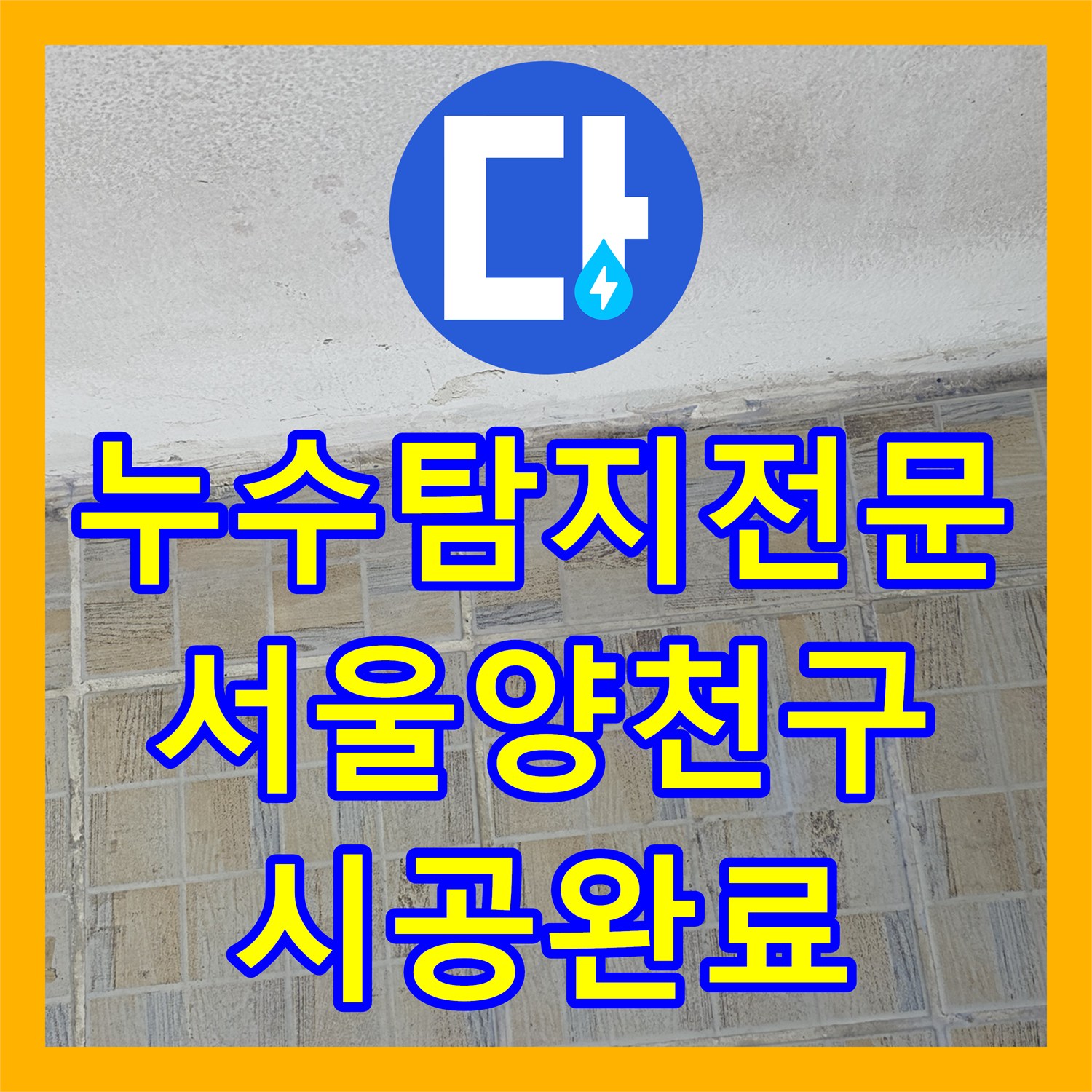 누수탐지전문 베란다 방수층 균열 진단부터 침투방수 시공까지 마친 서울 양천구