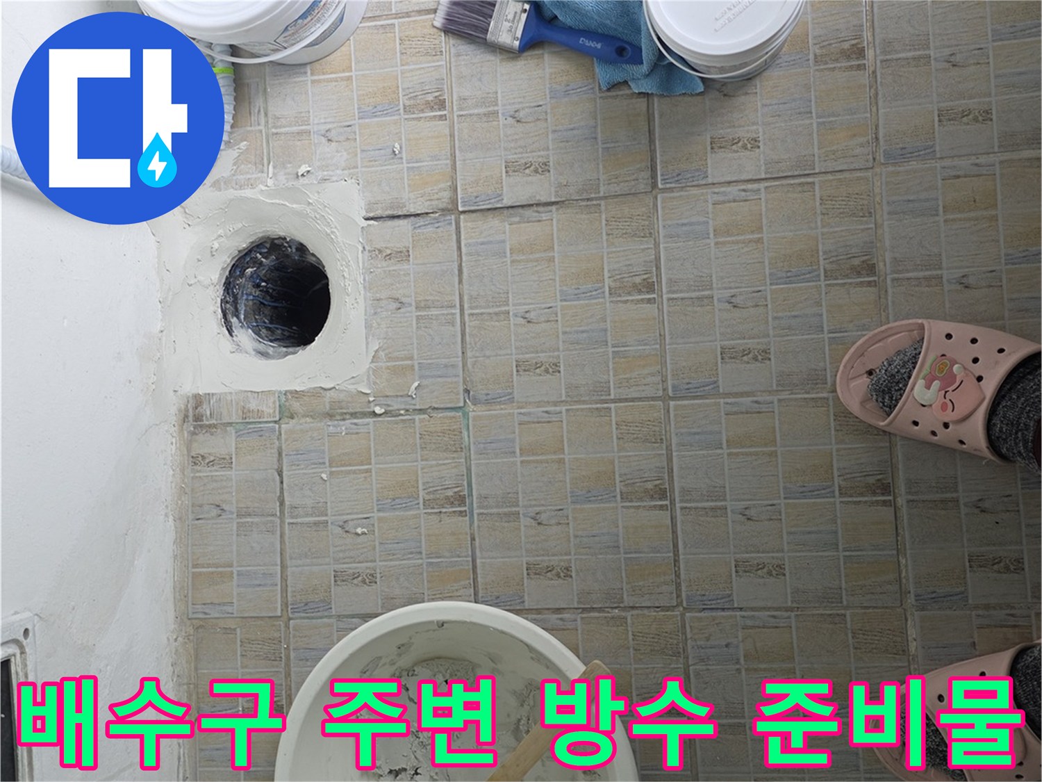 방수 작업을 위해 배치된 도구와 배수구 현장
