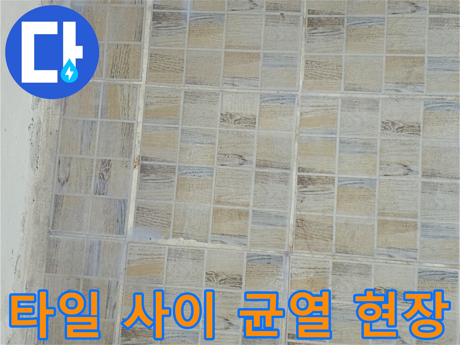 베란다 벽면 타일 줄눈의 균열과 노후 상태를 근접 촬영한 사진