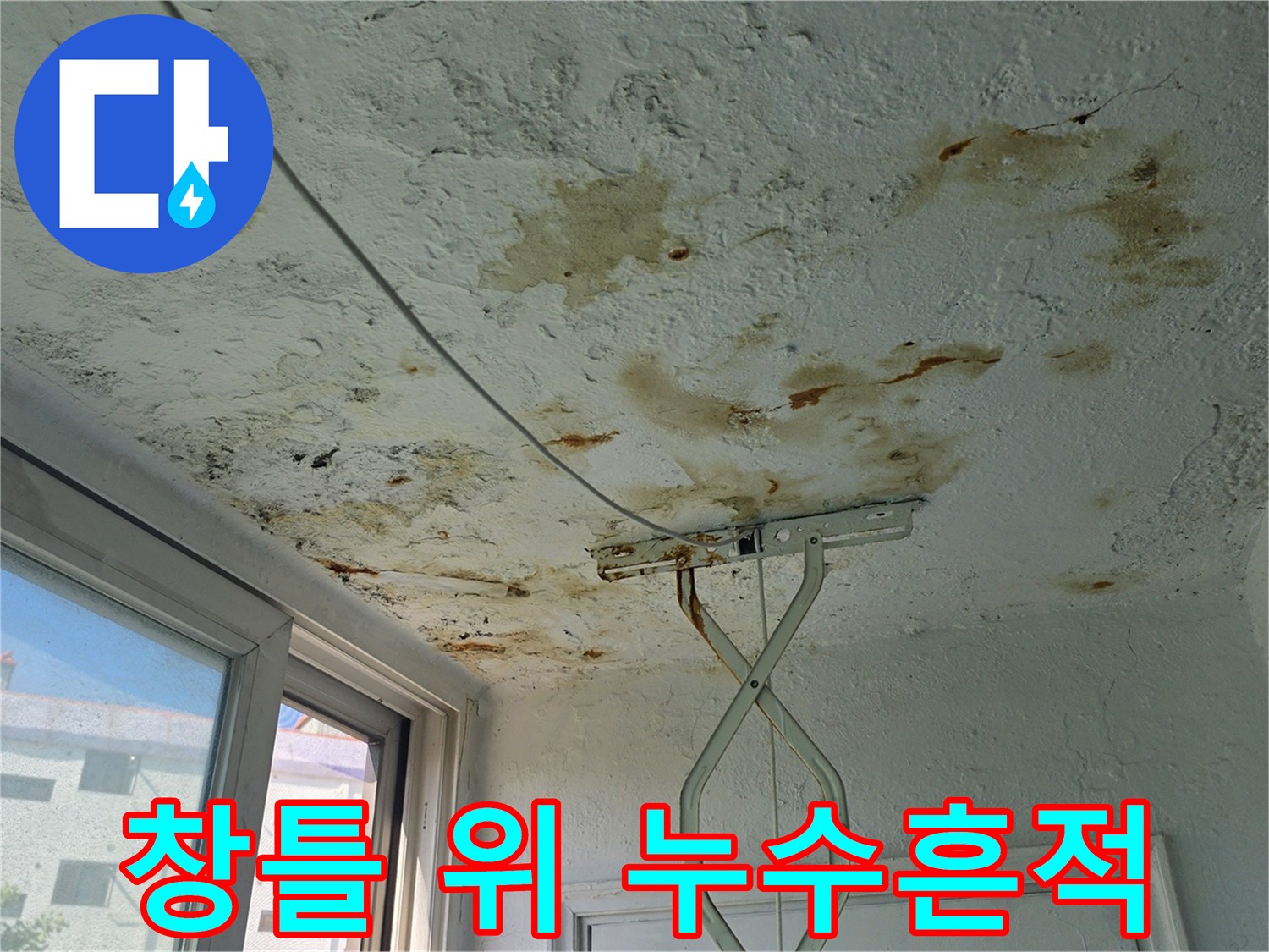 베란다 상단 - 창틀 주변 천장에 나타난 심한 갈색 물자국과 얼룩