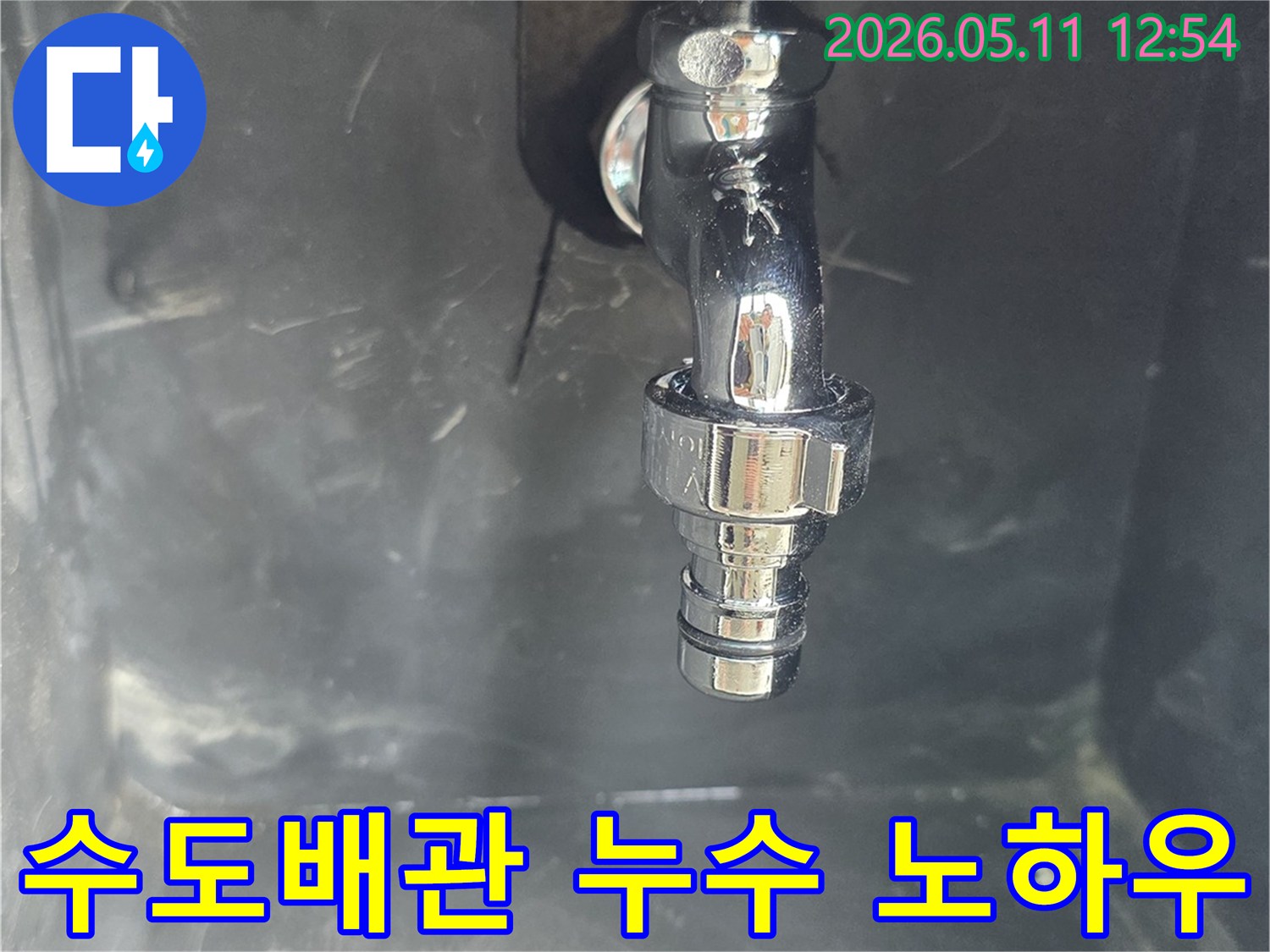 수도꼭지-연결부에서-발생한-누수-현장을-전문가의-노하우로-해결하기-위해-진단-전-상태를-보여주는-사진입니다