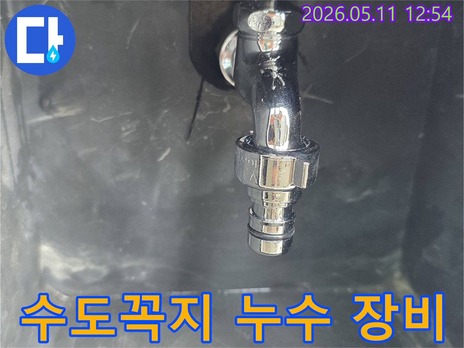 수도꼭지-연결부에서-발생한-누수를-전문-장비를-활용하여-진단하기-전-상태를-보여주는-사진입니다