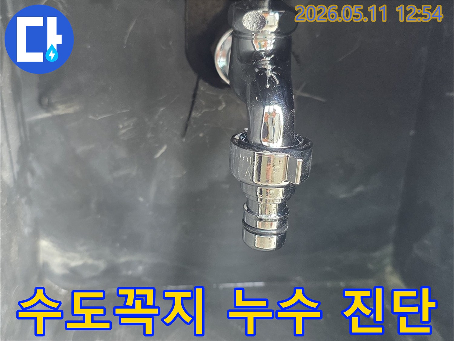 수도꼭지-연결부에서-발생한-누수를-정확히-진단하기-위해-촬영된-현장-사진입니다