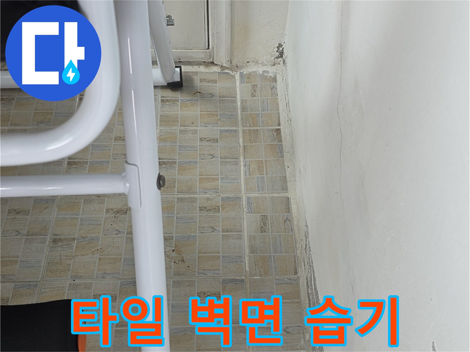 습기로 인해 변색된 타일 상단과 천장 경계 부위