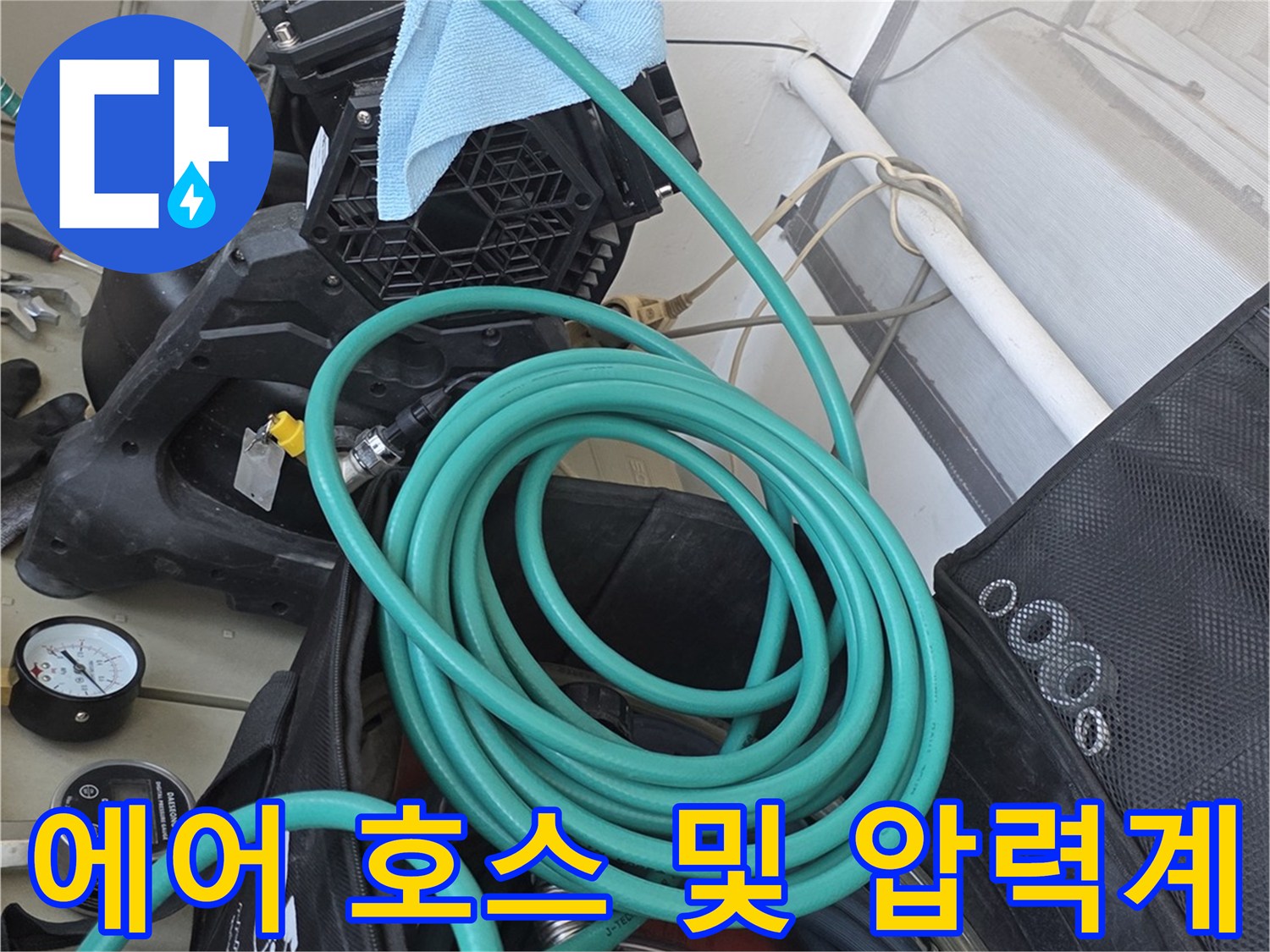 압력 체크를 위해 준비된 초록색 에어 호스와 계측 장비