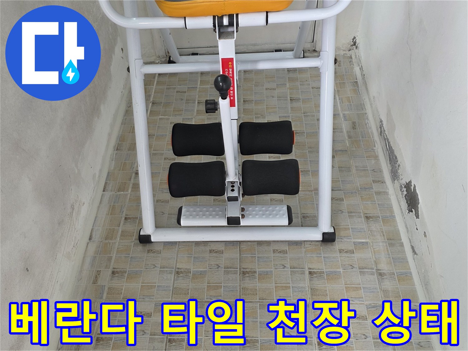 양천구 아파트 베란다 천장 타일과 벽면의 모습