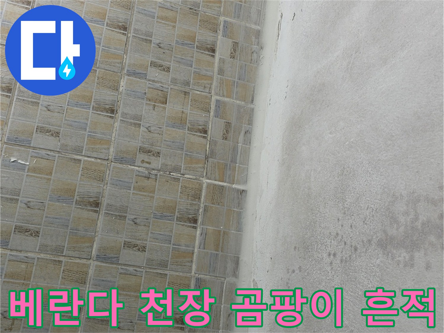 양천구 아파트 베란다 천장에 발생한 넓은 범위의 곰팡이와 습기 얼룩