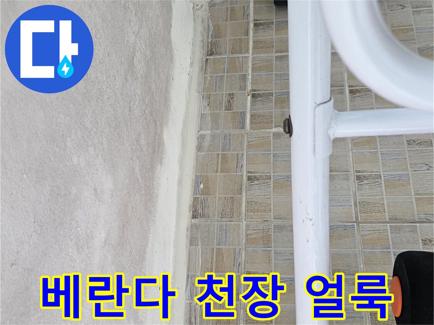 양천구 아파트 베란다 천장의 습기 및 얼룩 상태