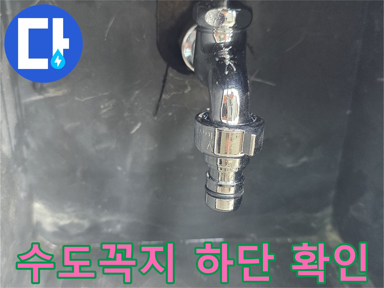 양천구 현장-베란다 수도 부속 주변 점검