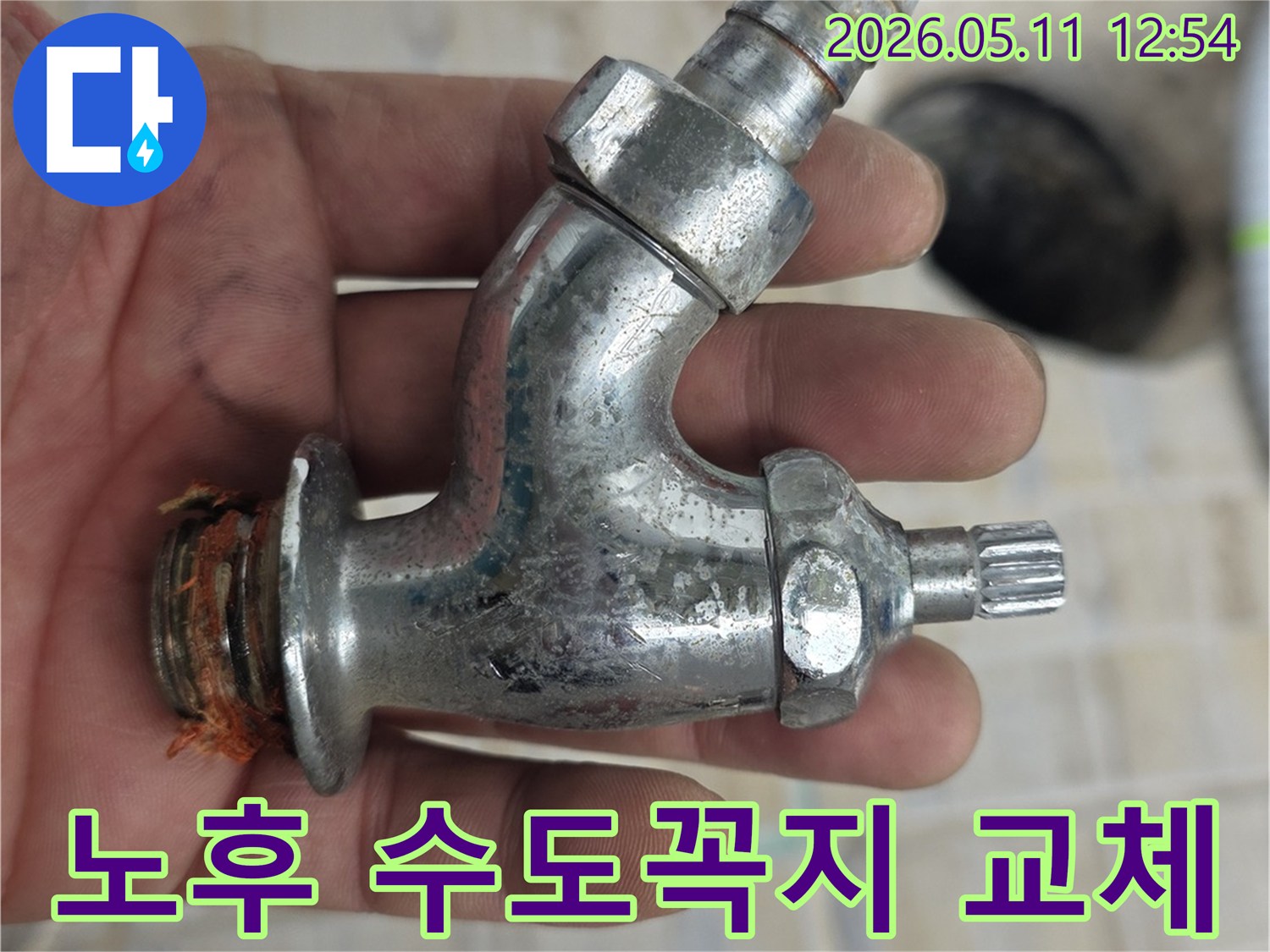 오랜 사용으로 노후되어-누수를 유발한-수도꼭지를-교체하기 위해-분리한 모습입니다.