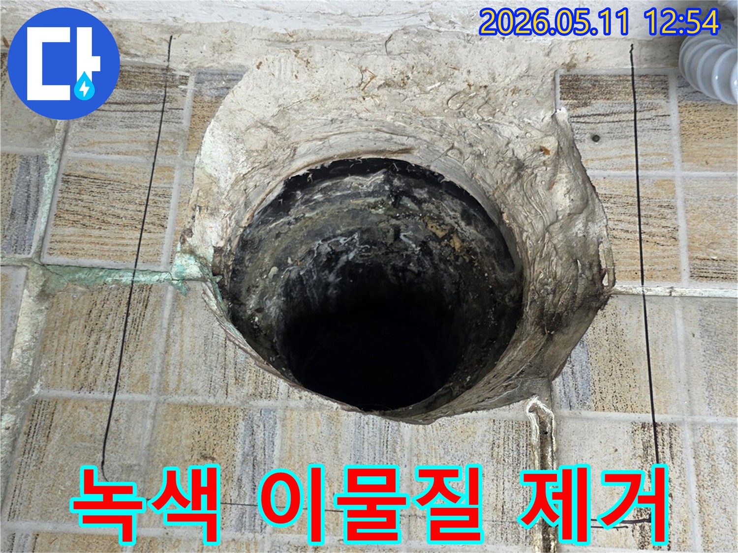 이 이미지는-양천구 아파트에서-발견된-누수로 인한-배관 주변의-녹색 이물질 현장을-보여주며-제거 및 보수 작업을 위한-확인 모습입니다