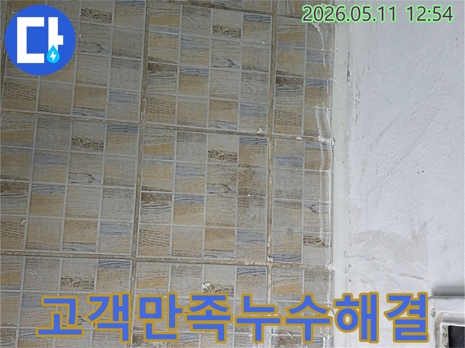 타일-상단-벽면의-손상된-부분을-통해-고객-만족을-위한-누수-해결-서비스를-제공하는-현장