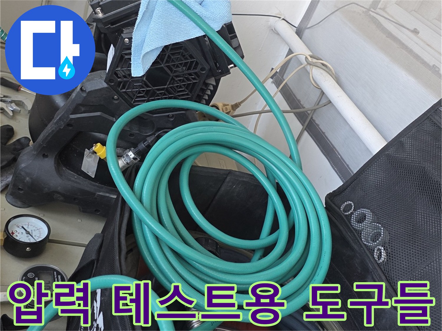 현장에서 사용하는 누수 검사용 호스와 측정 장비의 모습