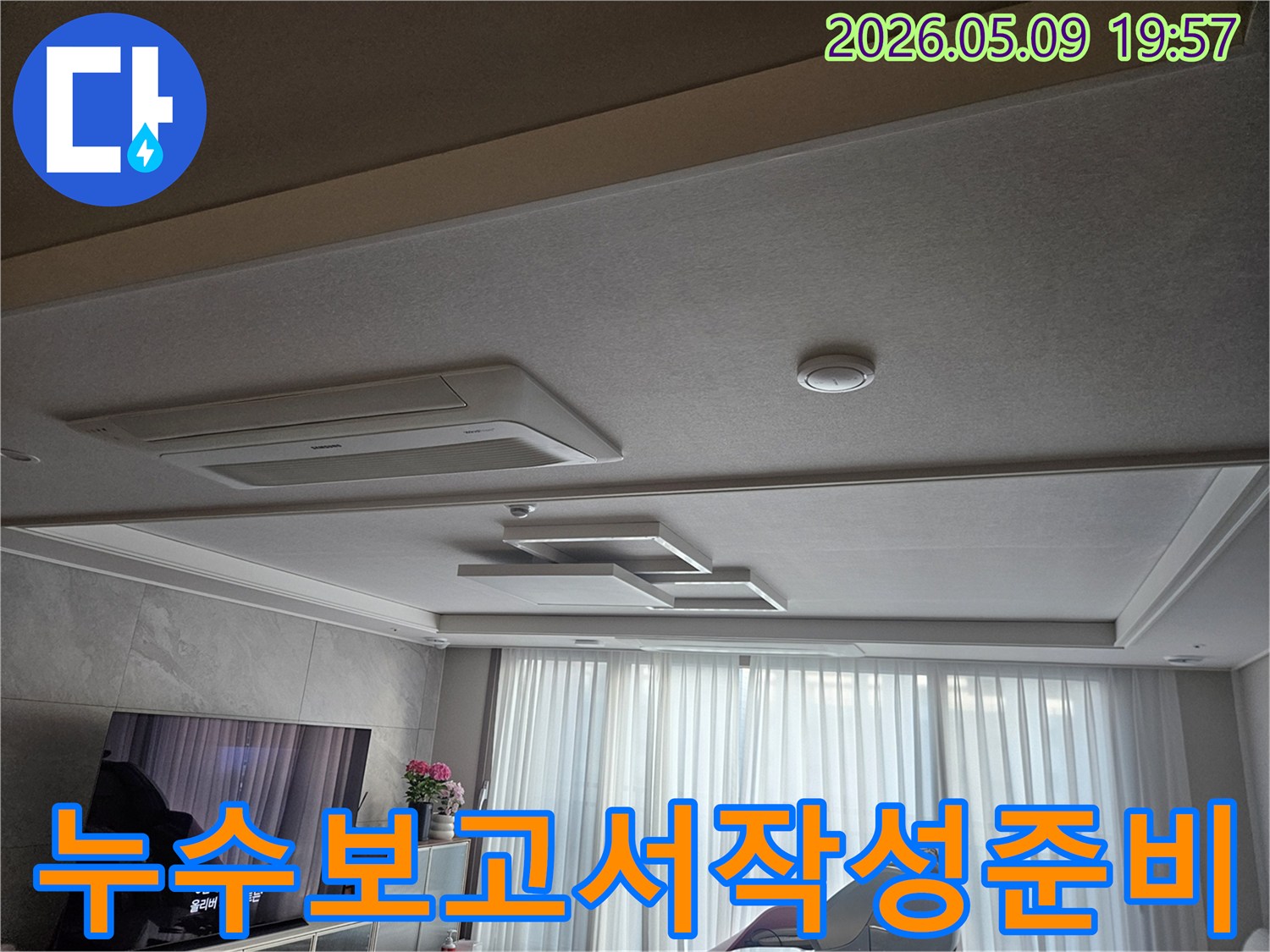 고객님 댁 거실 천장 누수-현장을 방문한 엔지니어가-정확한 탐지 결과를 바탕으로-누수 보고서를 작성하기 위해-현장 사진을 촬영하고-상황을 기록하는 모습입니다.