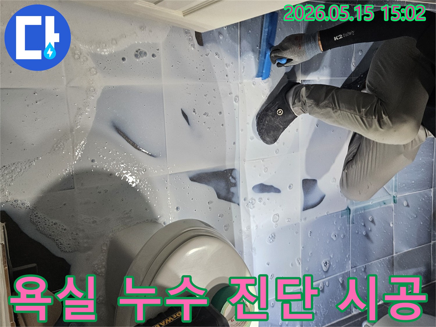 누수 엔지니어가-강남구 석탑아파트 욕실에서-누수 지점을-정확히 진단하고-시공을 준비하는-전문적인 모습
