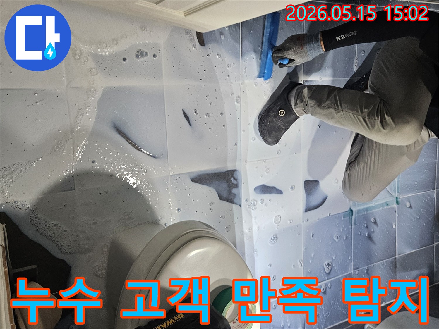 누수 엔지니어가-강남구 석탑아파트 욕실에서-누수 지점을-정확히 탐지하여-고객 만족을-최우선으로 하는 모습