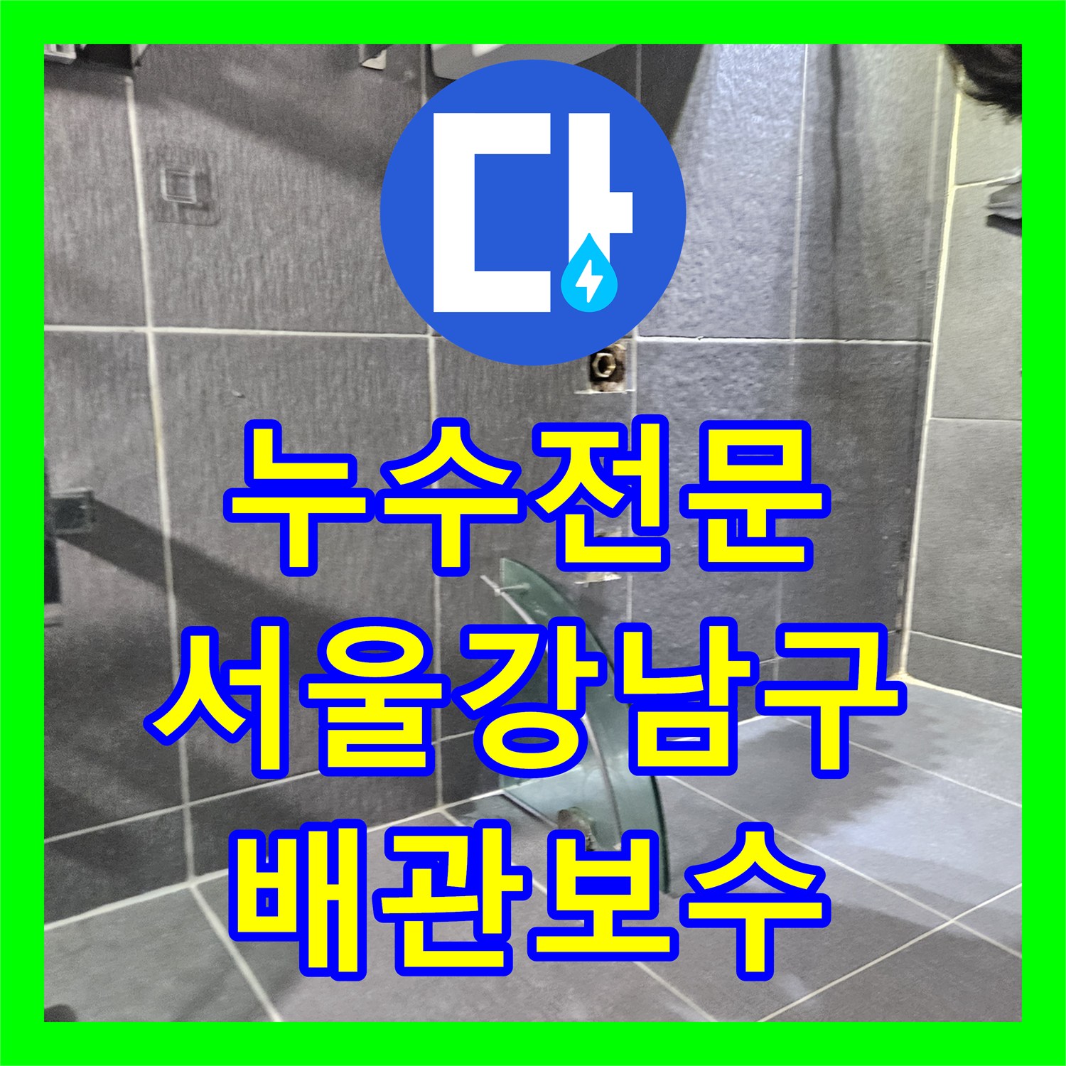 누수전문 화장실 유가 주변 방수층 파손 및 배관 보수 공사 서울 강남구
