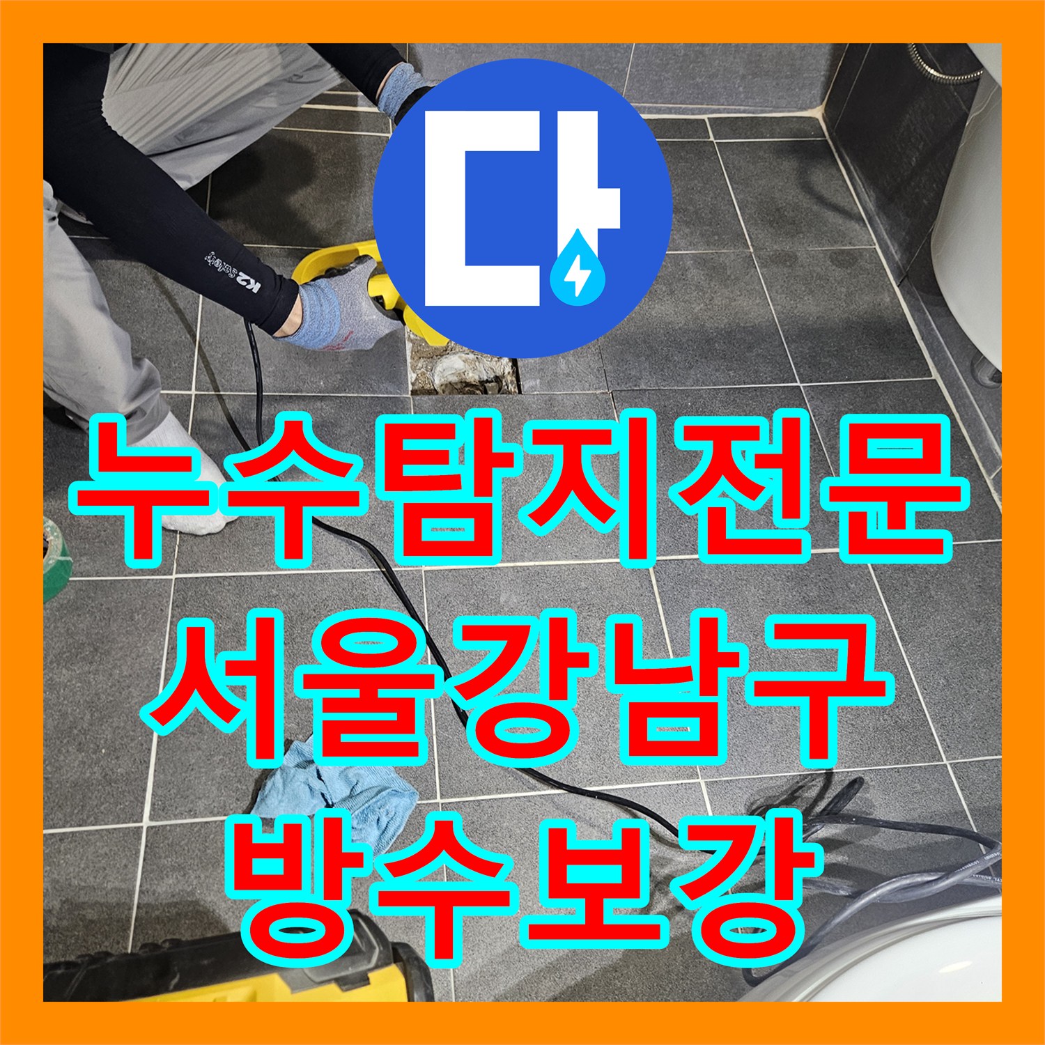 누수탐지전문 화장실 유가 주변 방수층 보강과 배관 연결부 수리 서울 강남구