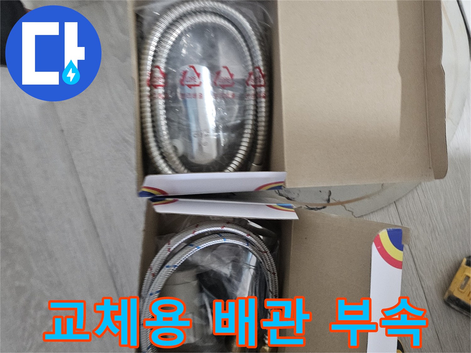 새로 준비한-욕실용 배관 연결 부속과 호스
