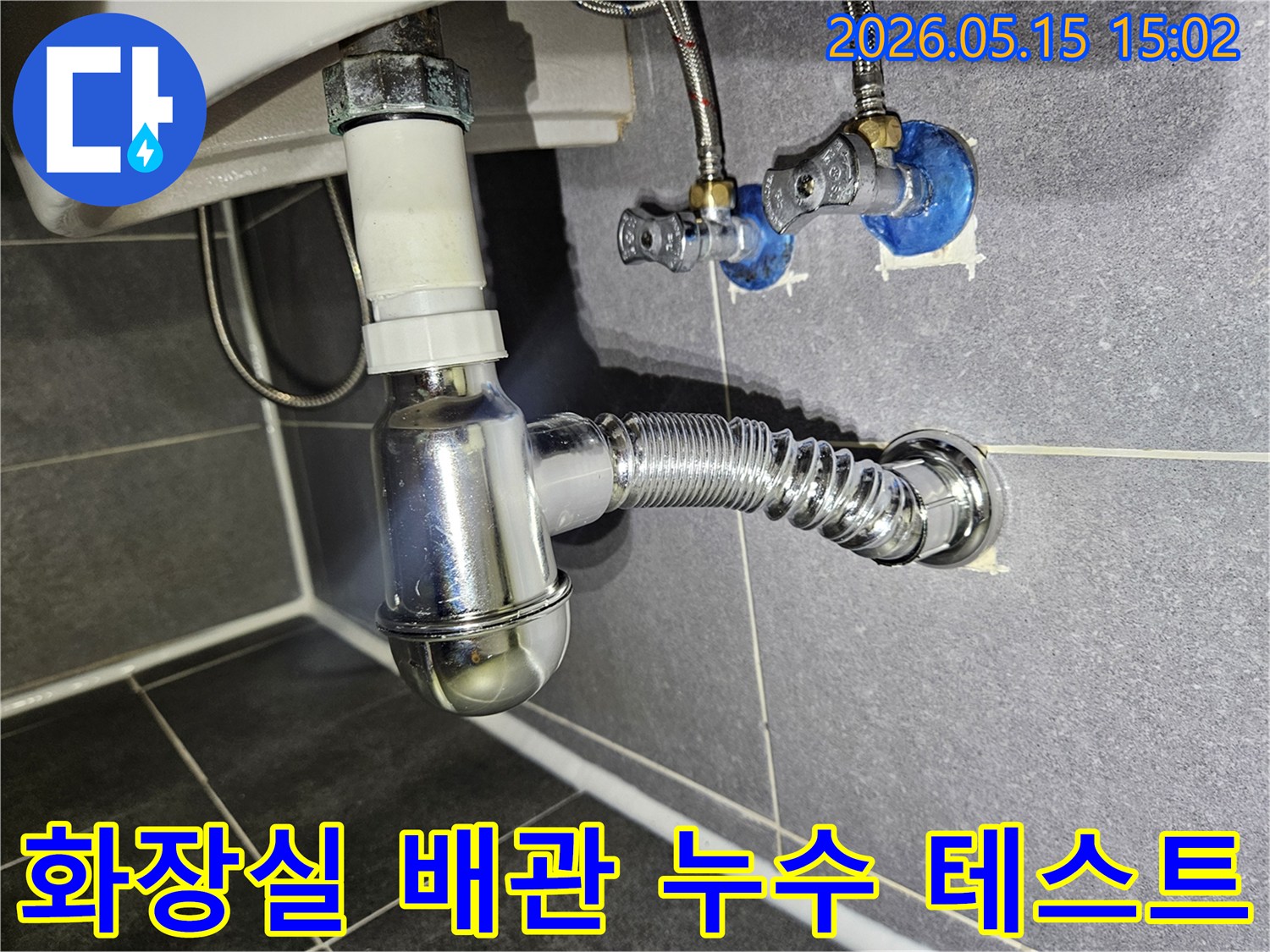 숙련된-전문가가-강남구-학동로-석탑아파트-화장실-배관-교체-후-누수-여부를-정밀하게-테스트하는-모습입니다
