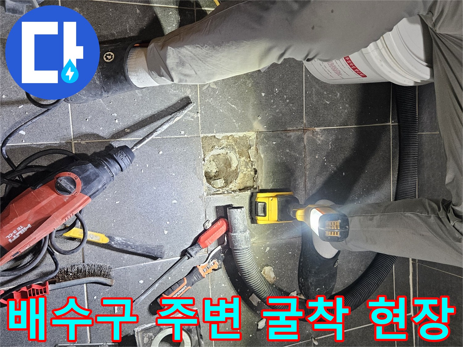화장실-배수구-주변의-누수를-잡기-위해-바닥을-파낸-공사-사진