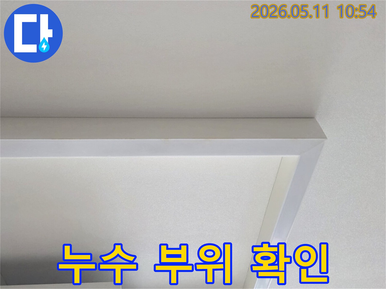 누수-공사-진행-전-천장-부위의-상태를-기록한-사진