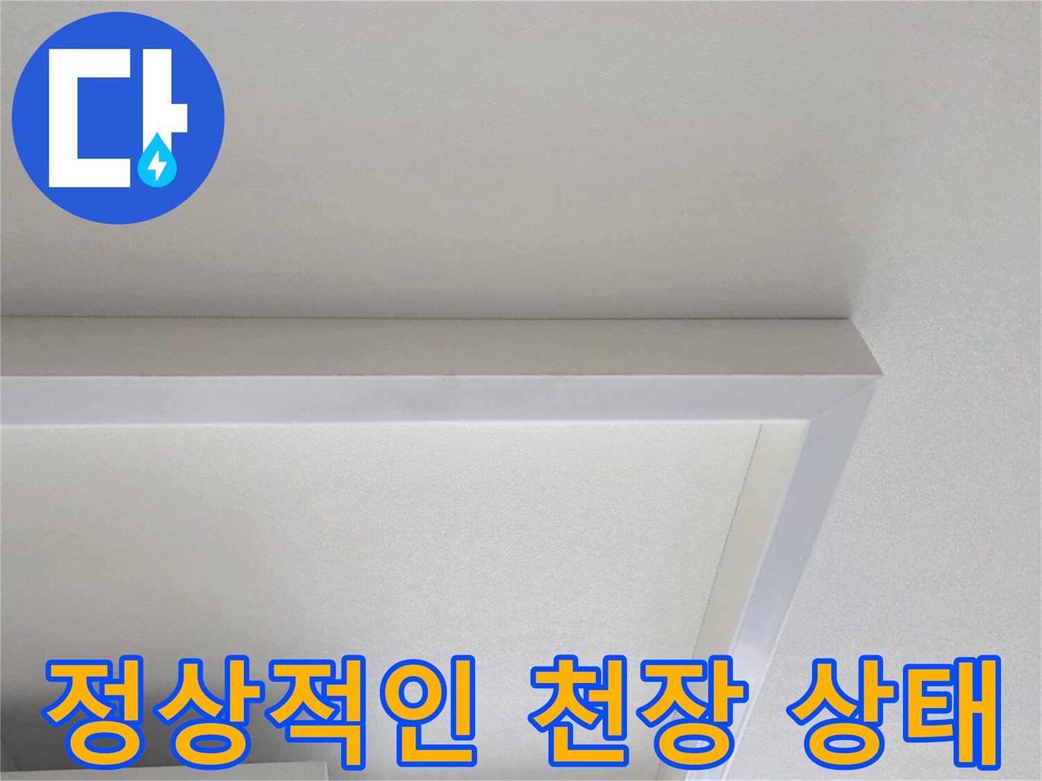 누수 점검 중인-이상 증상이 보이지 않는 천장 몰딩 부위