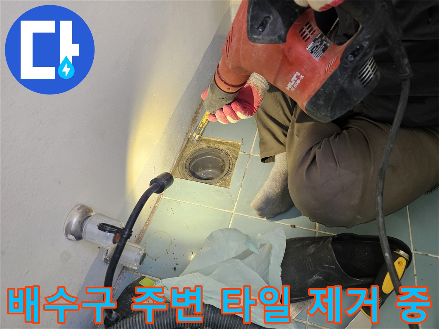 공구를 사용하여-손상된 유가 주변의 마감재를 걷어내는 장면