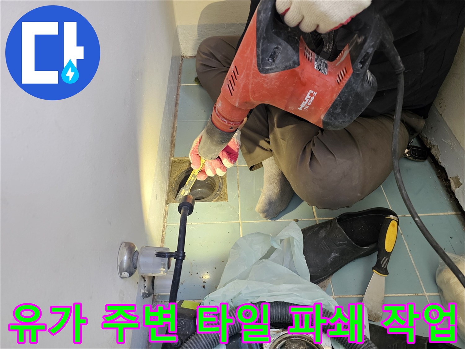노후된-배수구-주변의-타일을-제거하여-누수-지점을-드러내는-작업